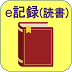 e記録（読書）