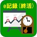 e記録（終活）
