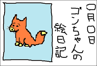 ゴンちゃんの絵日記２